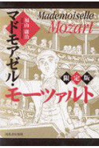 楽天ブックス マドモアゼル モーツァルト 福山庸治 本 楽天ブックス マドモアゼル モーツァルト 福山庸治 本